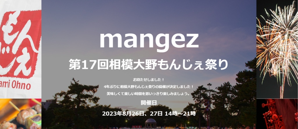 相模大野もんじぇ祭り」「相模原納涼花火大会」協賛│株式会社ハイスポット